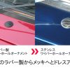 ステンレス　ワイパーホール　オーナメントセット - 画像 (2)