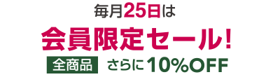 毎月25日は会員限定セール!
