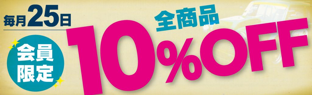 毎月25日は会員限定セール