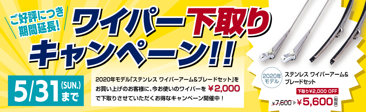 ワイパー下取りキャンペーン