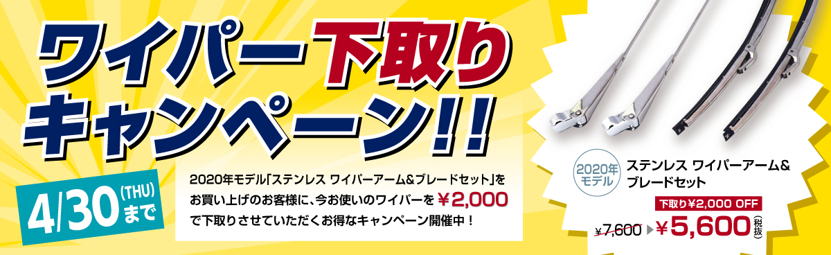 ワイパー下取りキャンペーン
