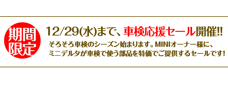 車検応援セール