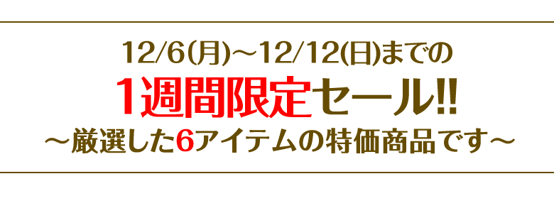 週替りセール