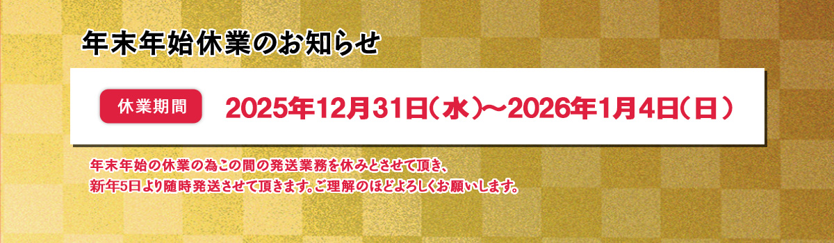 年末年始休業のお知らせ