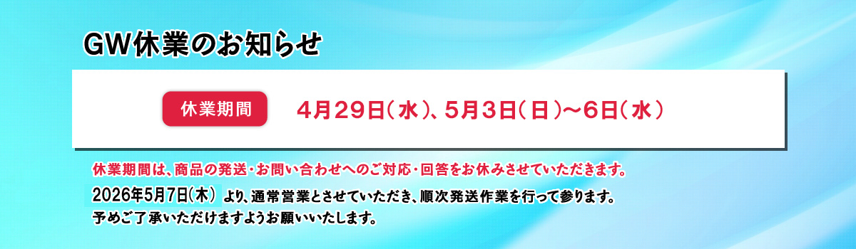 GW休業のお知らせ