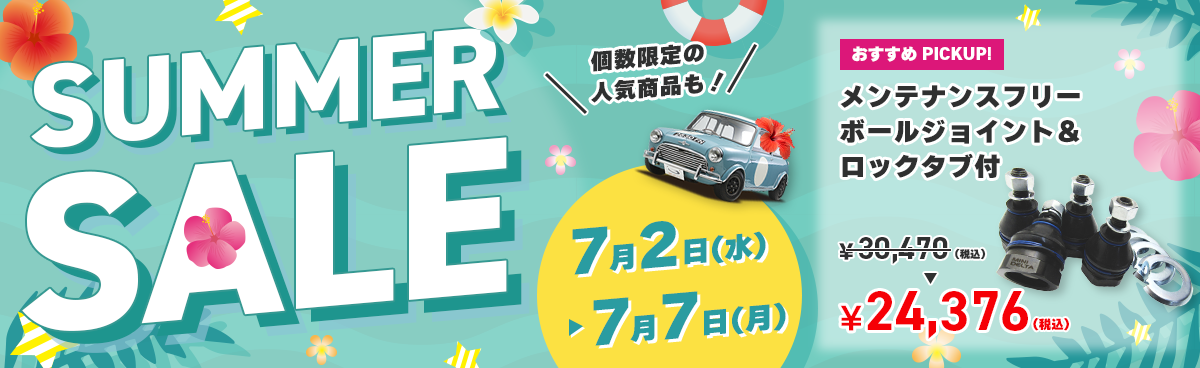 サマーセール(2025)