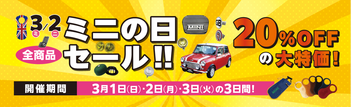 ミニの日セール　※一部対象外の商品もございます。