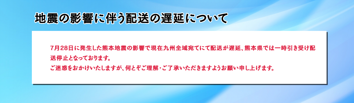地震の影響に伴う配送の遅延について