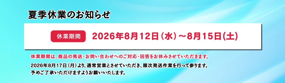 夏季休業のお知らせ