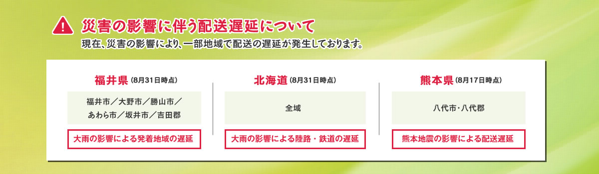 災害の影響に伴う配送の遅延について